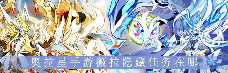 《奥拉星手游》深度攻略（了解圣约薇拉的秘密，轻松获取心事奖励）