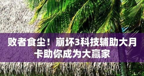 《崩坏3千翎湮尘》强度测评（通过15个方面深入评估游戏的强度）