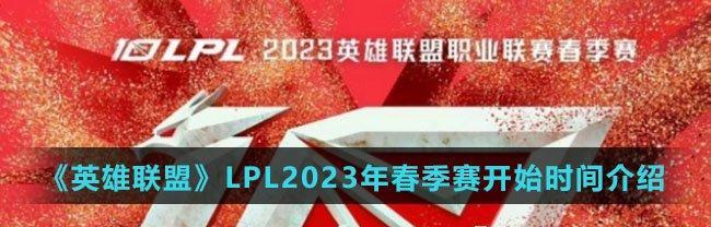 英雄联盟LPL春季赛2023积分榜最新一览（玩家必读！2023LPL春季赛积分排行榜全解析）