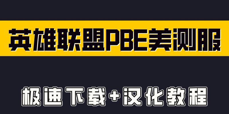 英雄联盟美测服汉化设置攻略（如何在英雄联盟美测服中进行汉化设置？）