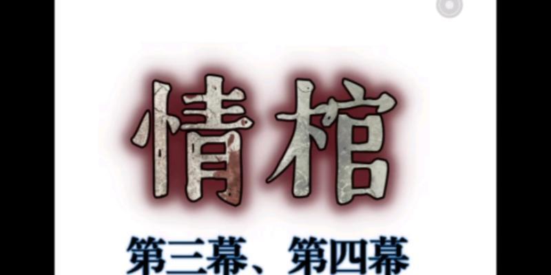 以情棺第三章通关攻略（跟随攻略，轻松突破迷局）