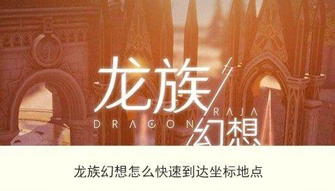 探寻龙族幻想托尼老师设计师地点的攻略（以游戏为主，向幻想世界进发）