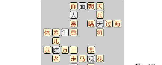 成语接龙小游戏攻略——以成语小秀才第124答案为例