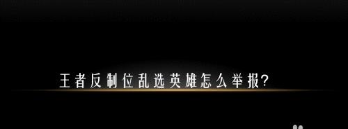 王者荣耀反制位全面解析（从基础到高级，掌握反制位技巧，提升战斗力）