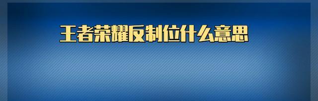 王者荣耀反制位全面解析（从基础到高级，掌握反制位技巧，提升战斗力）