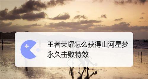 如何解决王者荣耀六周年特效领不了问题（六周年活动特效领取失败？不要慌！快来了解解决方案！）