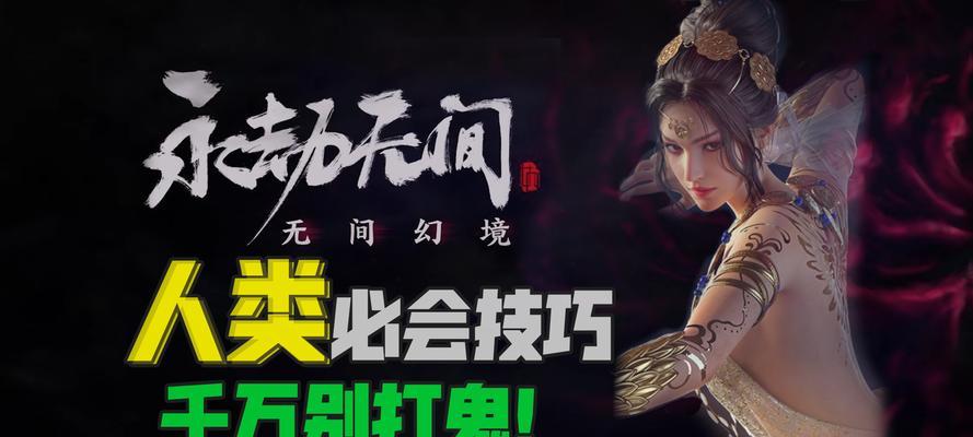 《永劫无间无间幻境》攻略（探索无间幻境的秘密，全面解析游戏玩法）