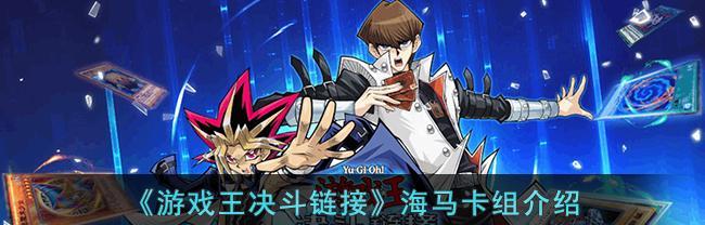 《游戏王决斗链接2月更新汇总》（最新玩法、神卡亮相、竞技调整全收录）