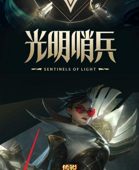 LOL光明哨兵系列皮肤全解析（最全皮肤一览，解密全套福利）