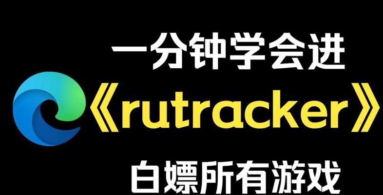 rutracker账号注册攻略（游戏爱好者必看！一步步教你注册rutracker账号）