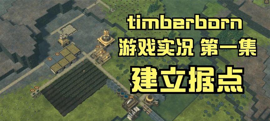 《Timberborn》如何增加人口？（掌握这些方法，让你的城镇繁荣发展！）