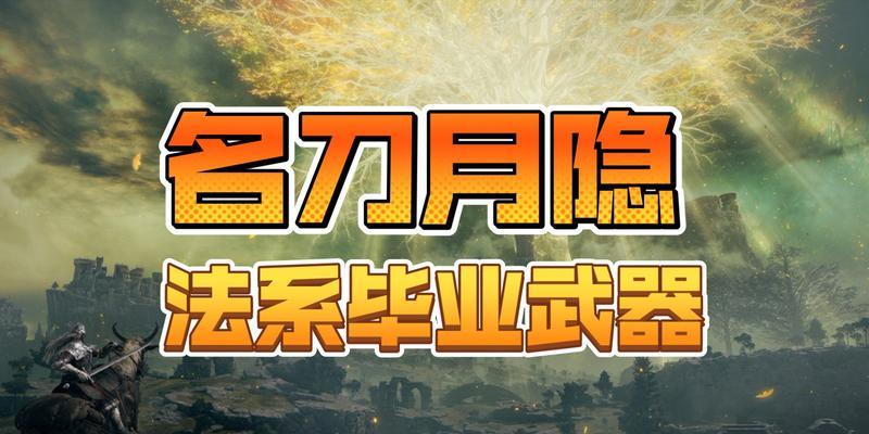 2023艾尔登法环太刀排名最新一览（以游戏为主，全面解析太刀排名及评价）