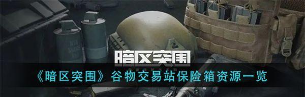 《以暗区突围军港保险箱位置一览》（解密军港保险箱位置，轻松获得珍贵装备）