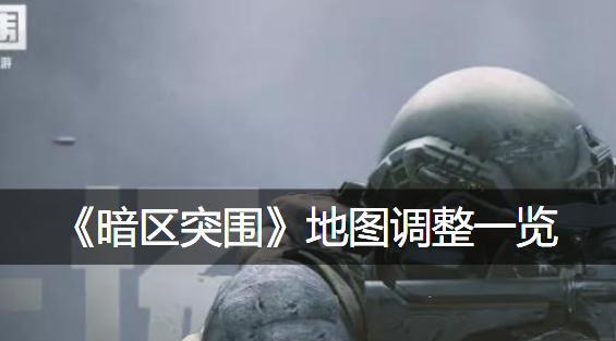 以暗区突围游荡者对抗详解（以生存为己任，以对抗为荣耀——游荡者的战斗之路）