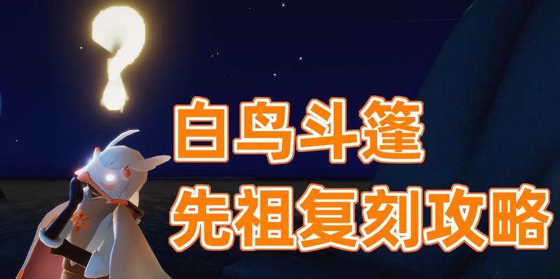 重温先祖的足迹——《以光遇斗笠先祖追忆攻略》详解（探寻先祖的智慧，领悟传统文化精髓）