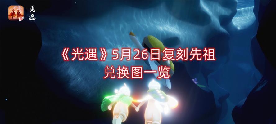 《以光遇复刻47先祖兑换图一览》（了解最新的兑换方式，轻松获得先祖外观）