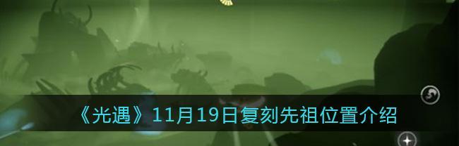 《光遇复刻螃蟹叫先祖位置一览2023》（探索先祖文明的秘密，开启全新的冒险之旅）