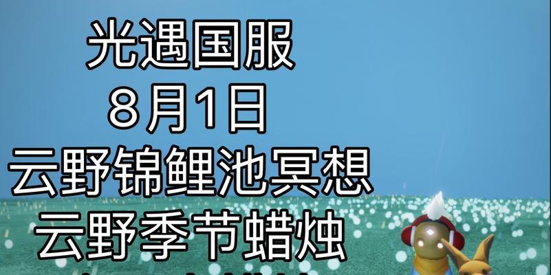 《光遇》国服和国际服比较（哪个更好？如何选择？）