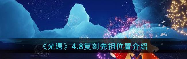 以光遇国庆复刻蝴蝶结先祖位置一览（探索游戏中的历史文化遗产，寻找先人的足迹）