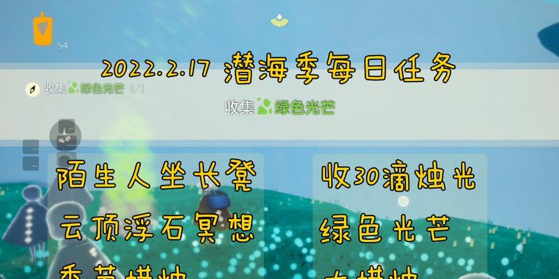 《以光遇潜海季》第二个任务流程攻略（探索神秘深海，完成挑战任务）