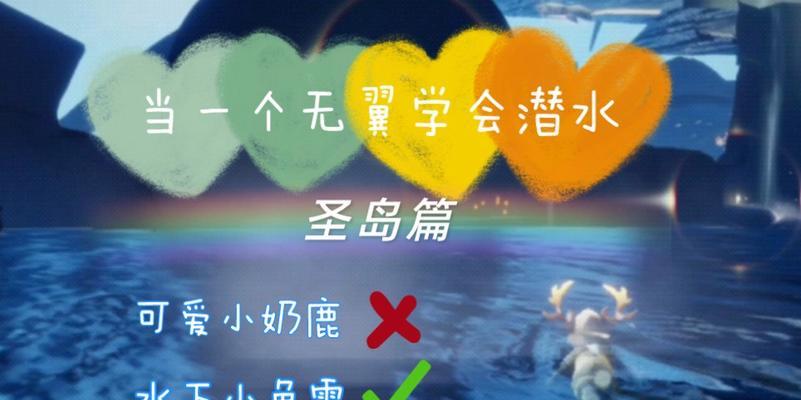 《光遇潜水游泳攻略》（探索海底世界，畅游自由之旅）