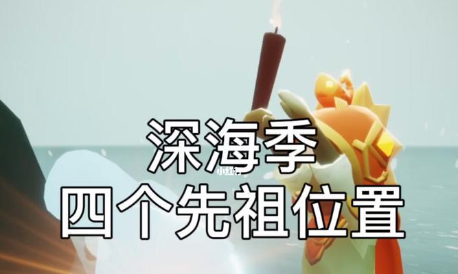 《以光遇深海季兑换图全展示攻略》（深入解析兑换图及玩法，助你轻松获取奖励）