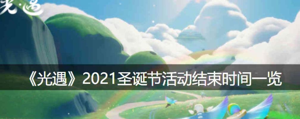 以光遇圣诞节活动内容一览2023（以游戏为主，让你感受圣诞的温暖）