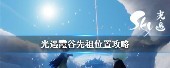 《光遇霞谷》探索祖先之路（回归先祖位置一览，游戏探秘之旅）