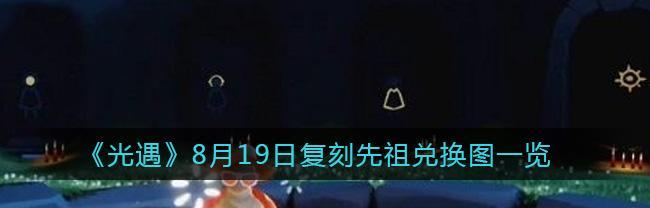 《光遇》游戏中的夏威夷斗篷先祖之谜（探寻光遇世界中夏威夷斗篷先祖的起源与历史）