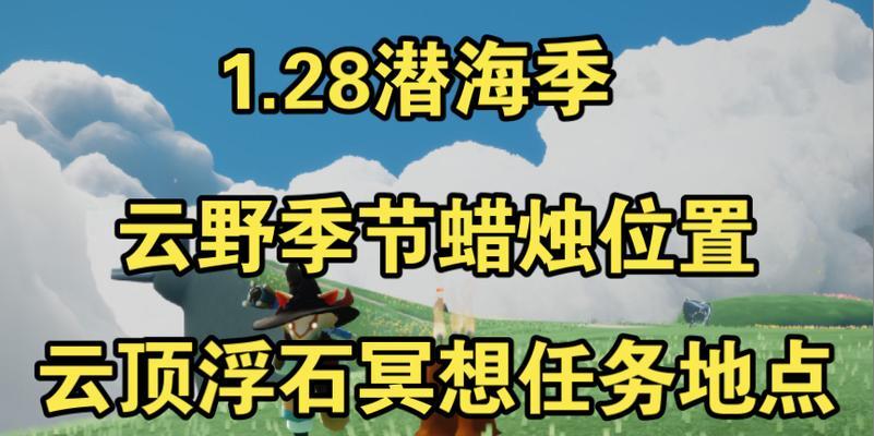 《探索光遇世界——2023年最新光遇云顶浮石冥想任务攻略》（以游戏为主的灵性探索之旅）