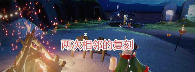 以光遇正太先祖复刻兑换表为主题的游戏攻略（重新认识光遇，最新兑换表一网打尽）