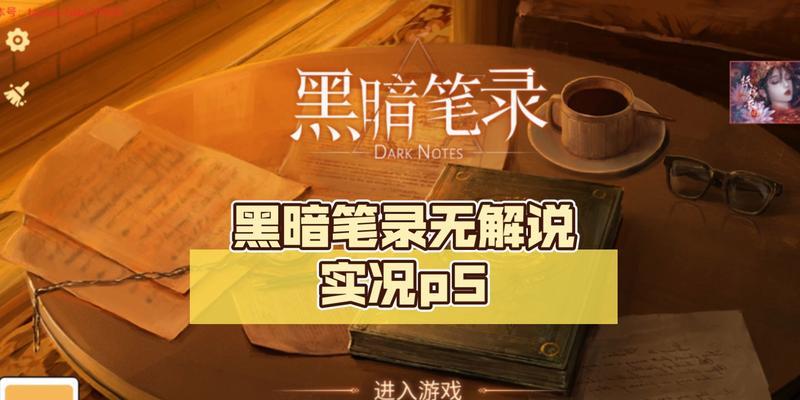 《以黑暗笔录》第一章图文攻略全解析（打败BOSS的必备技巧和隐藏要素）