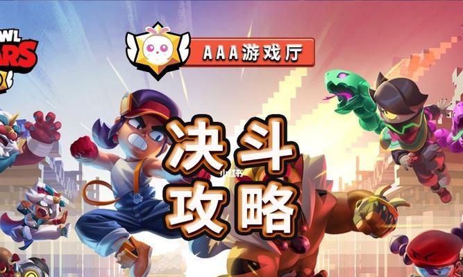 荒野乱斗1v1擂台模式攻略（成为擂主，获得荣耀和奖励！）