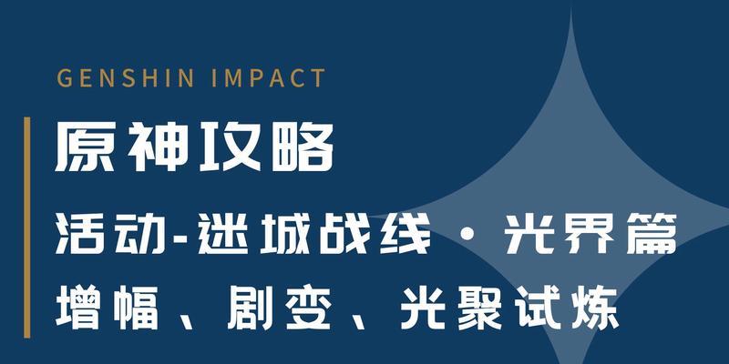 玩转原神迷城战线光界篇试炼活动（全攻略一文带你突破难关，赢得丰厚奖励！）