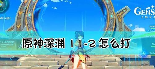 深入探究原神深渊12-2满星打法攻略（全面解析深渊12-2的难点，带你轻松拿满星奖励）