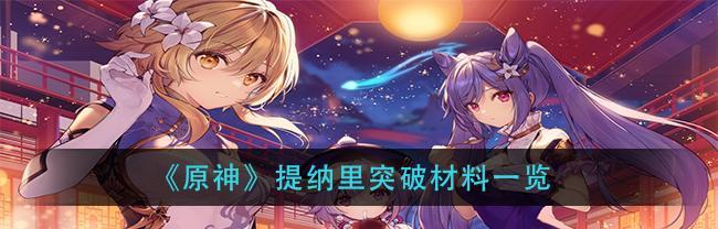 《原神》神乐之真意突破材料最新一览（探索神乐之真意，打破极限！）