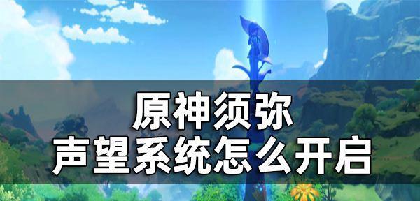 原神须弥前置任务道具获得攻略：如何快速获取所需道具？