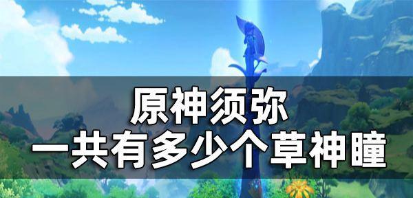 原神须弥通行证获取攻略（如何获得须弥通行证，通行证有什么用处，攻略大揭秘）