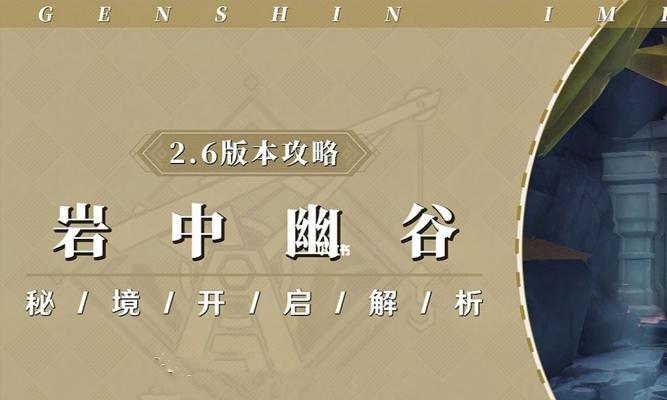 原神岩中幽谷秘境全攻略——发现神秘宝藏（探索全新领域，挑战未知风险，获取极品装备）