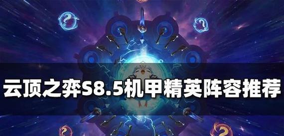 云顶之弈s8铁男装备选择攻略（超详细阵容分析，带你上分攀高峰）