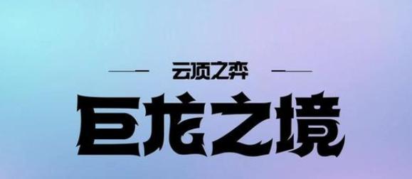 云顶之弈中龙神弈子效果一览（打造最强云顶阵容，让龙神弈子效果助你一臂之力）