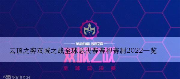 云顶之弈双城之战版本全新玩法解析（重磅上线，新版本全面升级，游戏体验更加丰富多彩）