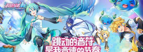 初音速游戏指南（一步步教你上手，成为初音速大师！）