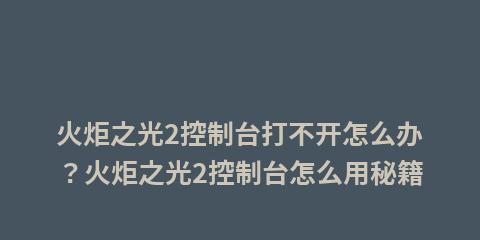 掌握火炬之光游戏控制台秘籍（提升游戏体验，轻松获得胜利，尽在掌握）