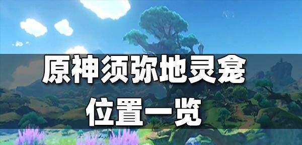 《原神》游戏中修斯的位置一览（原神修斯在哪？详细解析游戏中的修斯位置）