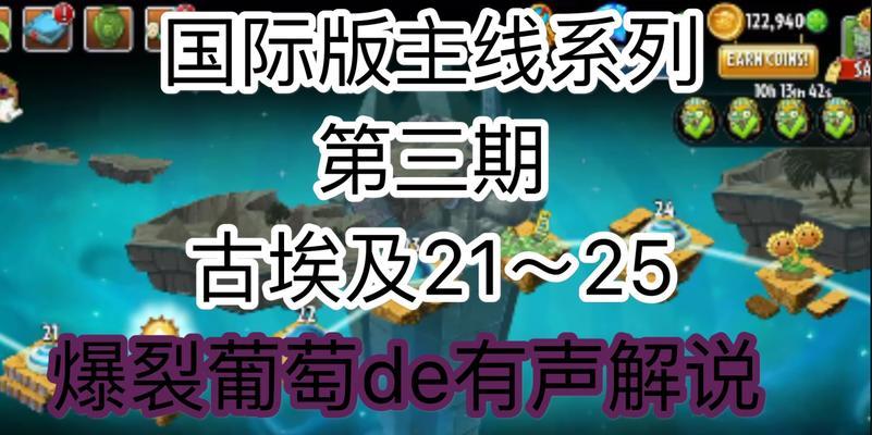 《植物大战僵尸2》游戏埃及第一关教程2星版（开局必备策略，轻松过关！）