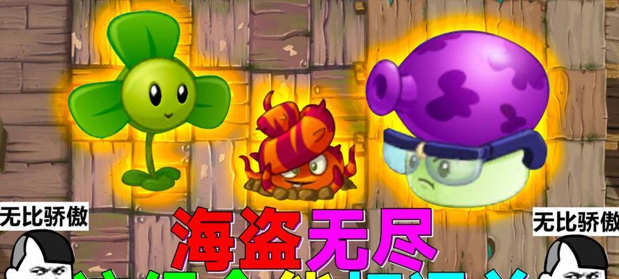 《植物大战僵尸2》海盗第九关教程3星版（征服海盗船！掌握关键技巧，轻松通关！）