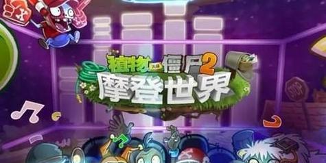 《植物大战僵尸2》未来世界第5关通关攻略（掌握机关陷阱，击败僵尸大军！）