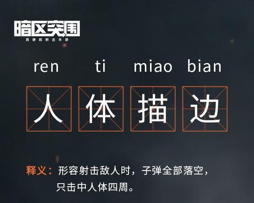 《暗区突围》入门指南，让你轻松上手！（从基本操作到高级策略，一步步教你玩转暗区突围）