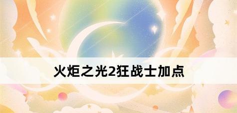 火炬之光2狂战士最强打法（狂战士必掌握的15个技巧）